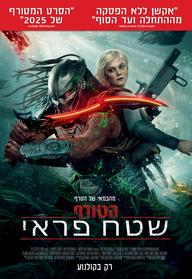 הטורף: שטח פראי